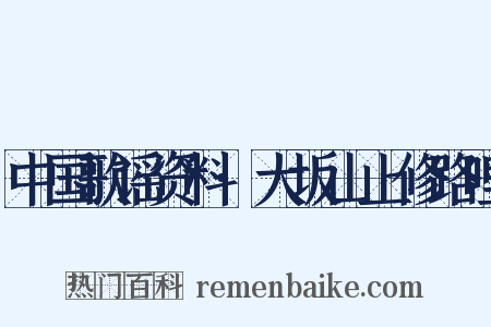 中国歌谣资料·大坂山上修路哩是什么意思的图片